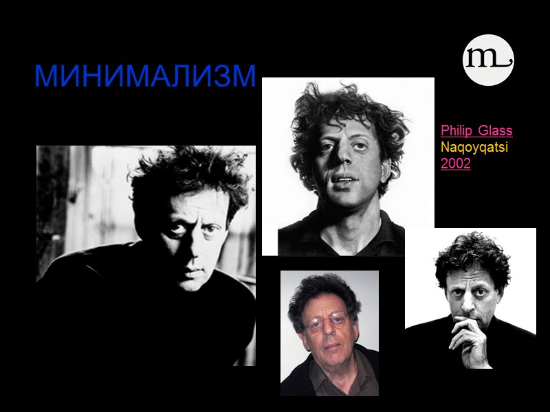 Philip Glass Naqoyqatsi 2002   МИНИМАЛИЗМ